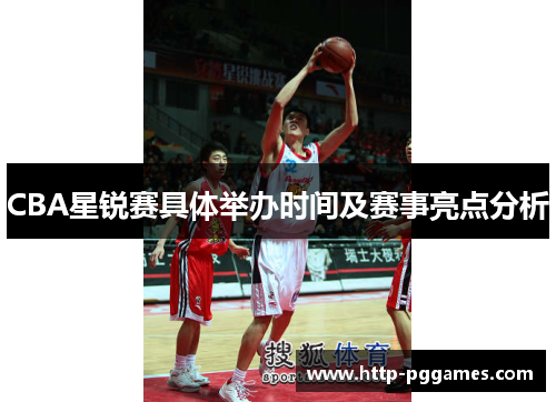 CBA星锐赛具体举办时间及赛事亮点分析
