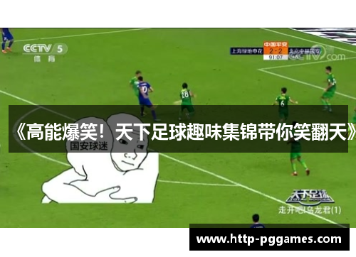 《高能爆笑！天下足球趣味集锦带你笑翻天》