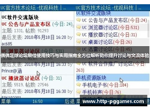偶偶足球论坛最佳使用技巧与实用指南全方位解析助你提升讨论与交流体验