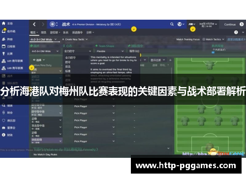 分析海港队对梅州队比赛表现的关键因素与战术部署解析