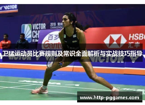 卫猛运动员比赛规则及常识全面解析与实战技巧指导