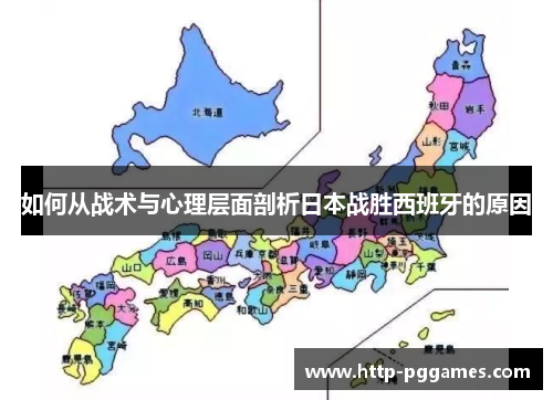 如何从战术与心理层面剖析日本战胜西班牙的原因