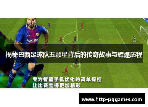 揭秘巴西足球队五颗星背后的传奇故事与辉煌历程