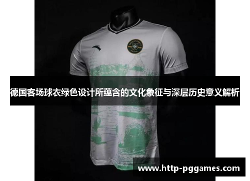 德国客场球衣绿色设计所蕴含的文化象征与深层历史意义解析
