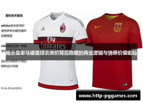 揭示皇家马德里球衣高价背后隐藏的商业逻辑与情感价值密码