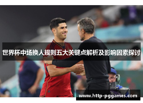 世界杯中场换人规则五大关键点解析及影响因素探讨