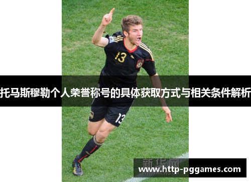 托马斯穆勒个人荣誉称号的具体获取方式与相关条件解析