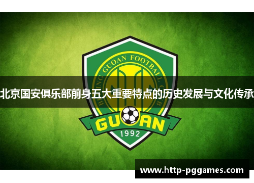 北京国安俱乐部前身五大重要特点的历史发展与文化传承