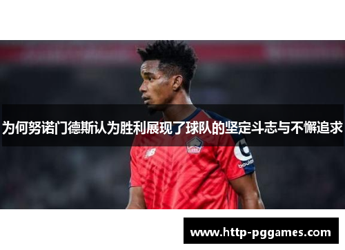 为何努诺门德斯认为胜利展现了球队的坚定斗志与不懈追求