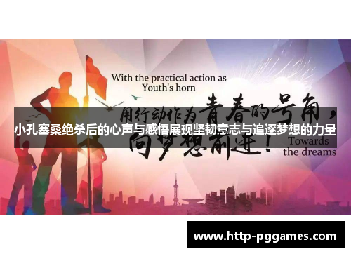 小孔塞桑绝杀后的心声与感悟展现坚韧意志与追逐梦想的力量