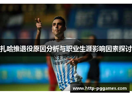 扎哈维退役原因分析与职业生涯影响因素探讨