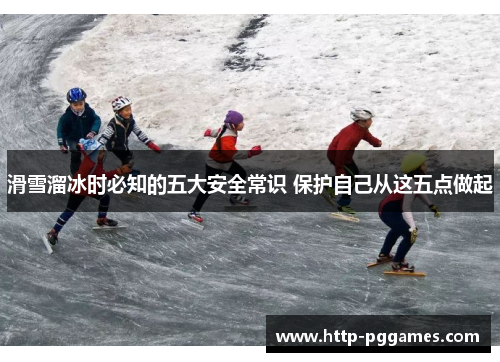 滑雪溜冰时必知的五大安全常识 保护自己从这五点做起
