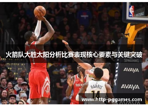 火箭队大胜太阳分析比赛表现核心要素与关键突破