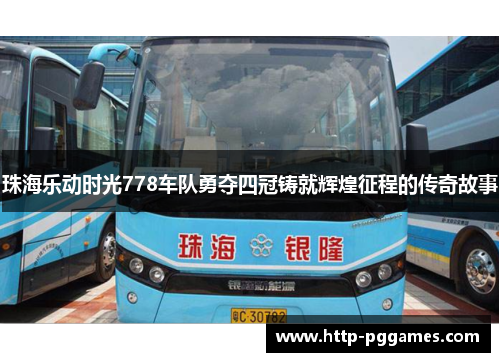 珠海乐动时光778车队勇夺四冠铸就辉煌征程的传奇故事