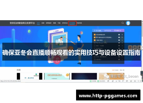 确保亚冬会直播顺畅观看的实用技巧与设备设置指南
