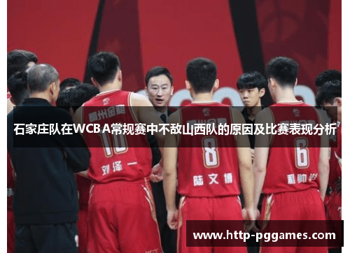 石家庄队在WCBA常规赛中不敌山西队的原因及比赛表现分析
