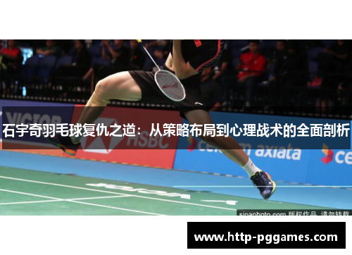 石宇奇羽毛球复仇之道：从策略布局到心理战术的全面剖析