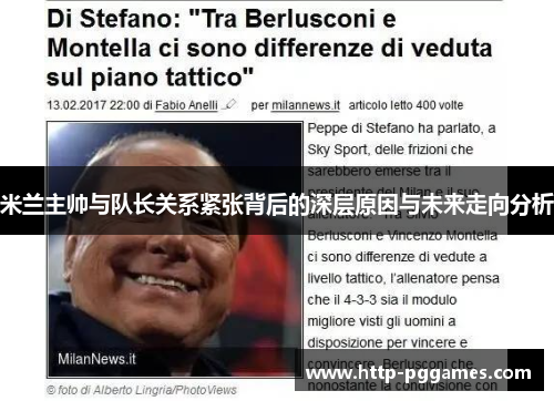 米兰主帅与队长关系紧张背后的深层原因与未来走向分析