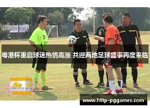 粤港杯重启球迷热情高涨 共迎两地足球盛事再度来临