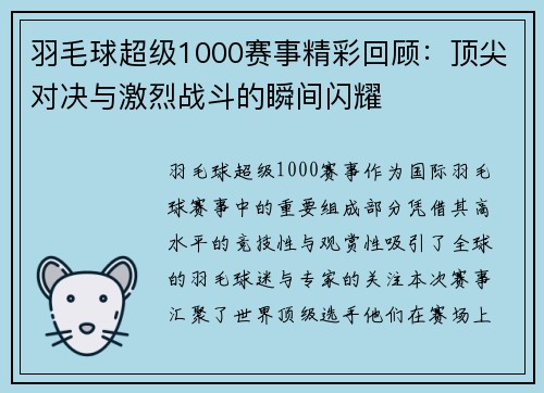 羽毛球超级1000赛事精彩回顾：顶尖对决与激烈战斗的瞬间闪耀