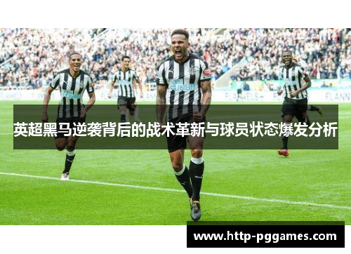 英超黑马逆袭背后的战术革新与球员状态爆发分析