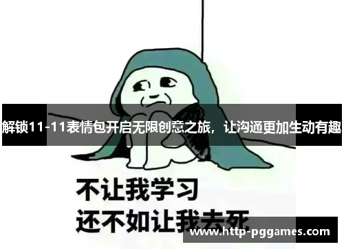 解锁11-11表情包开启无限创意之旅，让沟通更加生动有趣