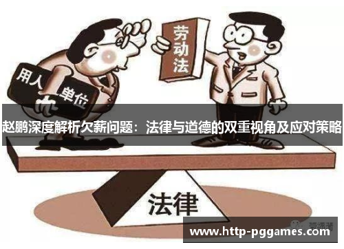赵鹏深度解析欠薪问题：法律与道德的双重视角及应对策略