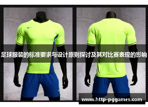 足球服装的标准要求与设计原则探讨及其对比赛表现的影响