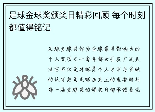 足球金球奖颁奖日精彩回顾 每个时刻都值得铭记