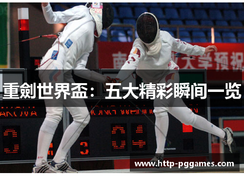 重劍世界盃：五大精彩瞬间一览