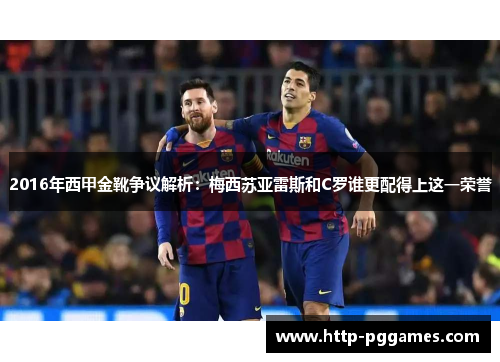2016年西甲金靴争议解析：梅西苏亚雷斯和C罗谁更配得上这一荣誉
