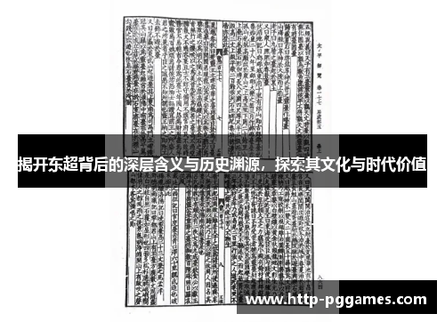 揭开东超背后的深层含义与历史渊源，探索其文化与时代价值