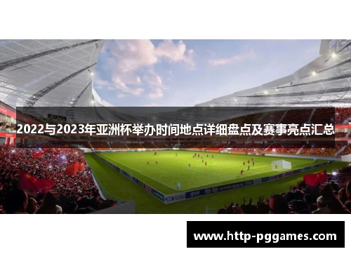 2022与2023年亚洲杯举办时间地点详细盘点及赛事亮点汇总