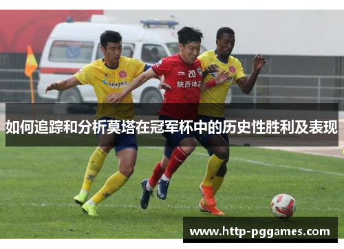 如何追踪和分析莫塔在冠军杯中的历史性胜利及表现