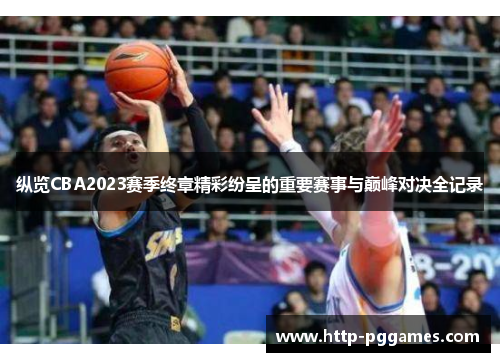 纵览CBA2023赛季终章精彩纷呈的重要赛事与巅峰对决全记录