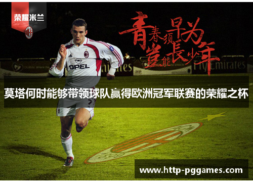 莫塔何时能够带领球队赢得欧洲冠军联赛的荣耀之杯