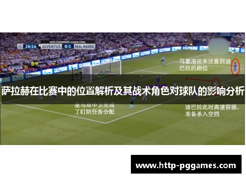 萨拉赫在比赛中的位置解析及其战术角色对球队的影响分析