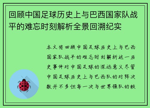 回顾中国足球历史上与巴西国家队战平的难忘时刻解析全景回溯纪实