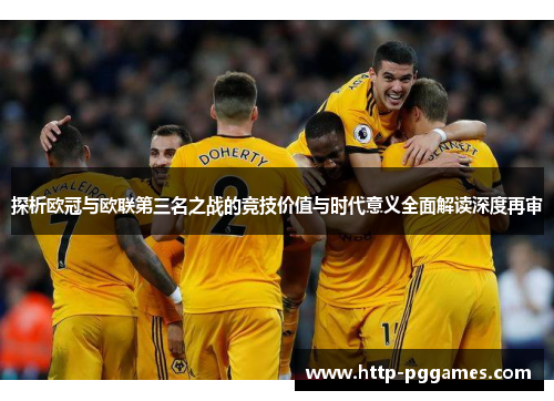 探析欧冠与欧联第三名之战的竞技价值与时代意义全面解读深度再审