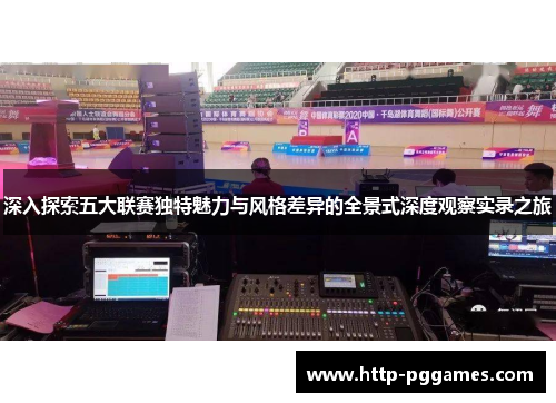 深入探索五大联赛独特魅力与风格差异的全景式深度观察实录之旅