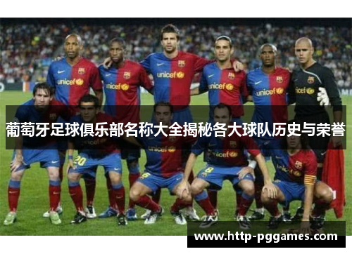 葡萄牙足球俱乐部名称大全揭秘各大球队历史与荣誉