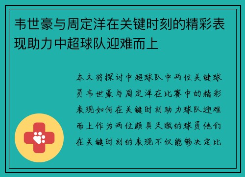 韦世豪与周定洋在关键时刻的精彩表现助力中超球队迎难而上