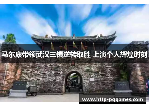 马尔康带领武汉三镇逆转取胜 上演个人辉煌时刻