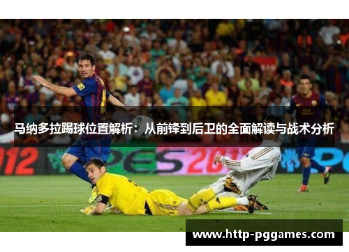 马纳多拉踢球位置解析：从前锋到后卫的全面解读与战术分析