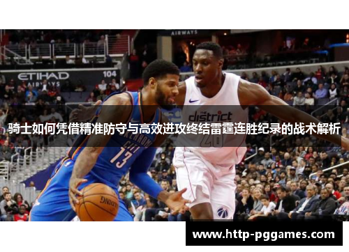 骑士如何凭借精准防守与高效进攻终结雷霆连胜纪录的战术解析