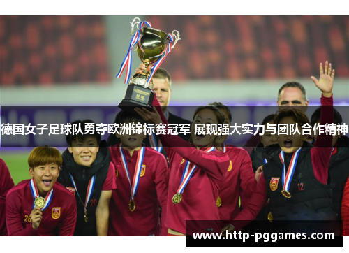 德国女子足球队勇夺欧洲锦标赛冠军 展现强大实力与团队合作精神