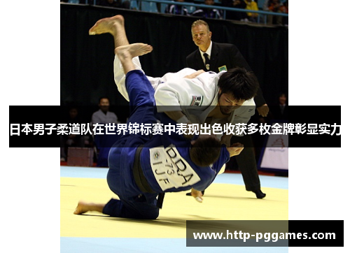 日本男子柔道队在世界锦标赛中表现出色收获多枚金牌彰显实力