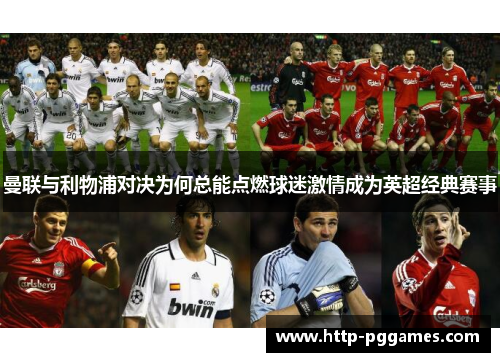 曼联与利物浦对决为何总能点燃球迷激情成为英超经典赛事 曼联与利物浦对决为何总能点燃球迷激情成为英超经典赛事