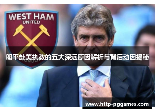 朗平赴美执教的五大深远原因解析与背后动因揭秘