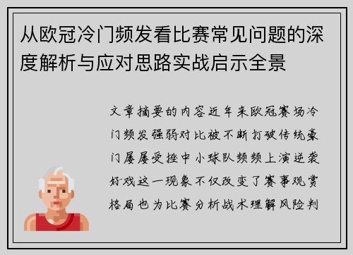 从欧冠冷门频发看比赛常见问题的深度解析与应对思路实战启示全景 从欧冠冷门频发看比赛常见问题的深度解析与应对思路实战启示全景